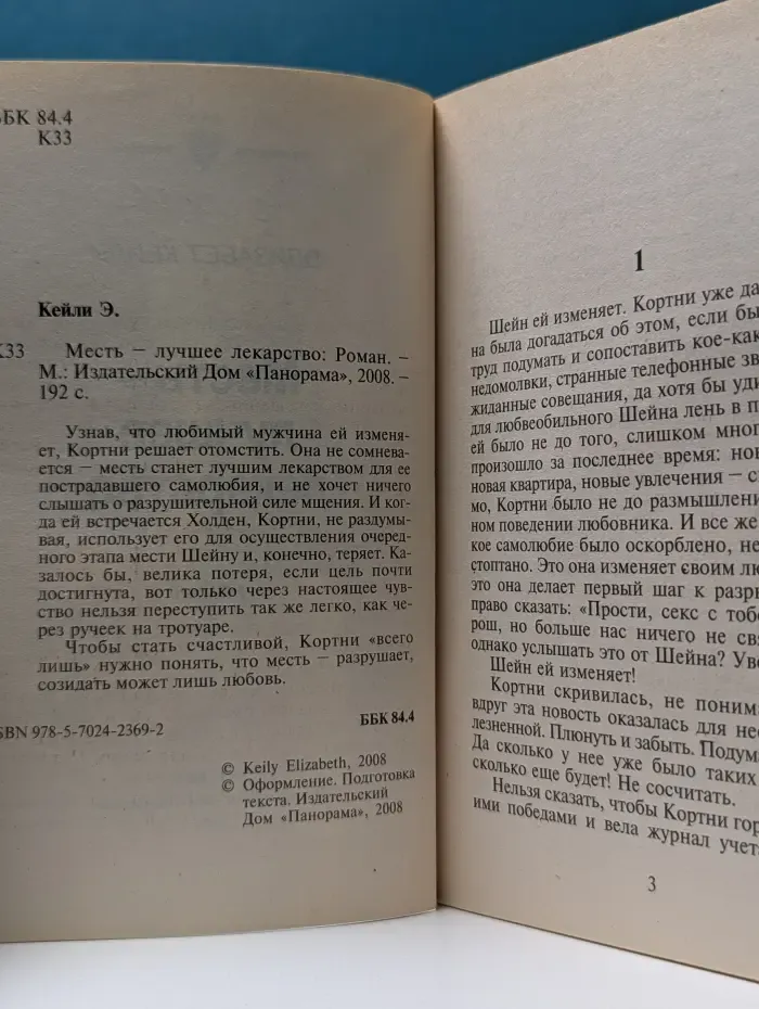 Панорама романов о любви. Месть - лучшее лекарство