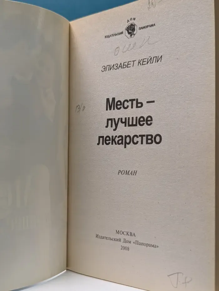 Панорама романов о любви. Месть - лучшее лекарство