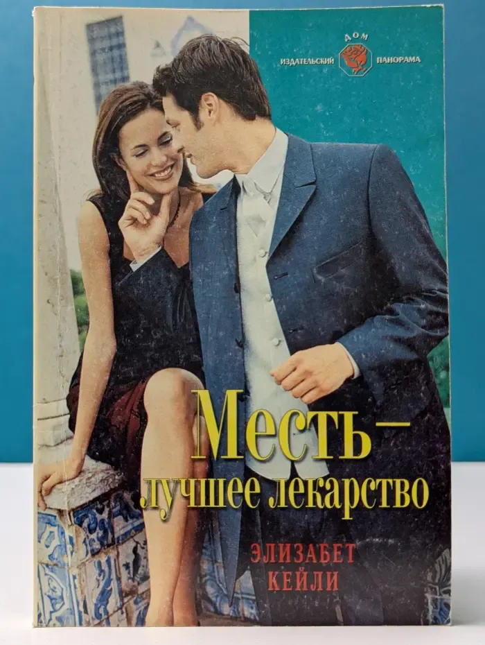 Панорама романов о любви. Месть - лучшее лекарство