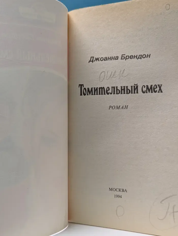 Серия романов о любви. Томительный смех