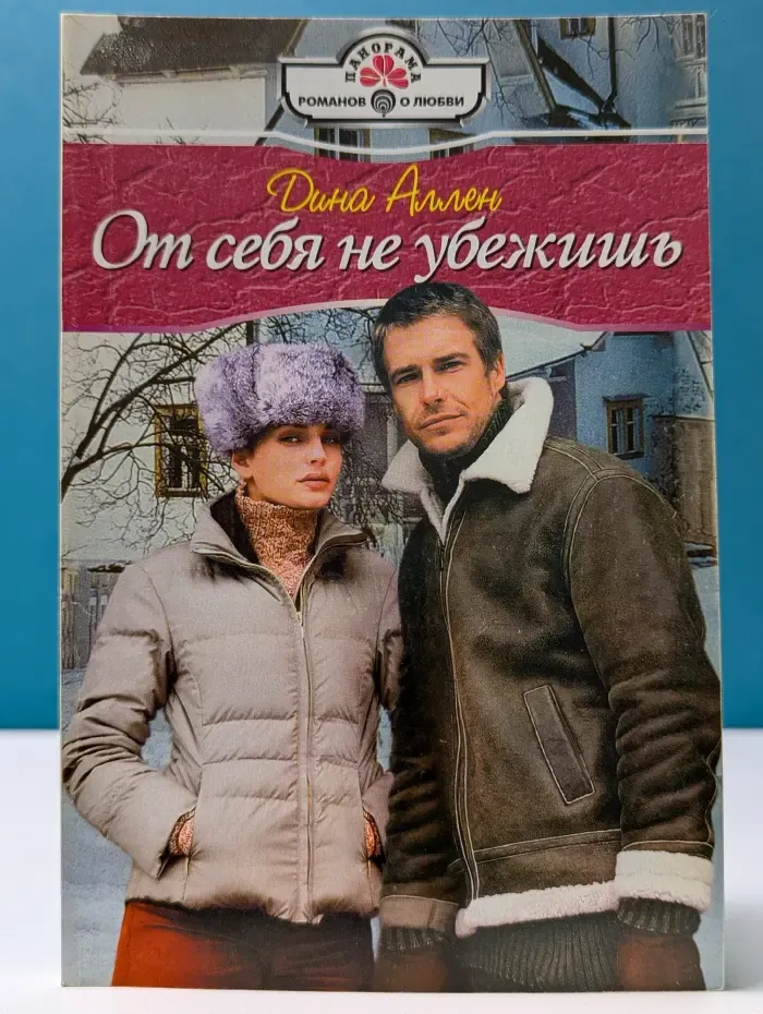 Роман о любви. От себя не убежишь