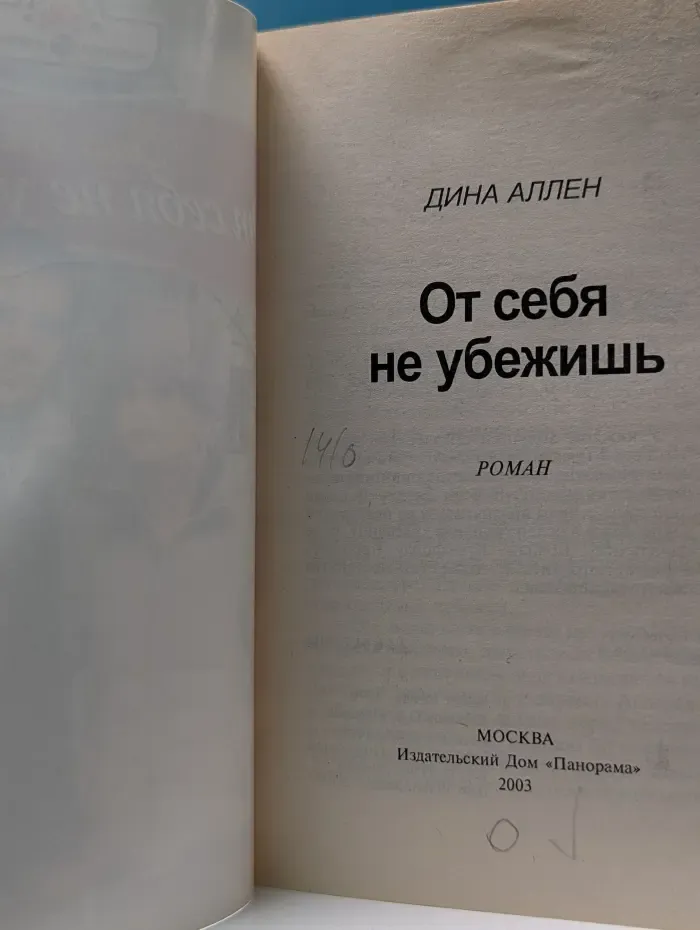 Роман о любви. От себя не убежишь