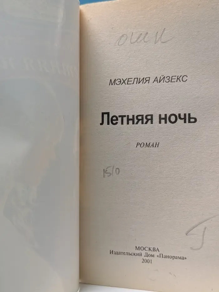 Панорама романов о любви. Летняя ночь