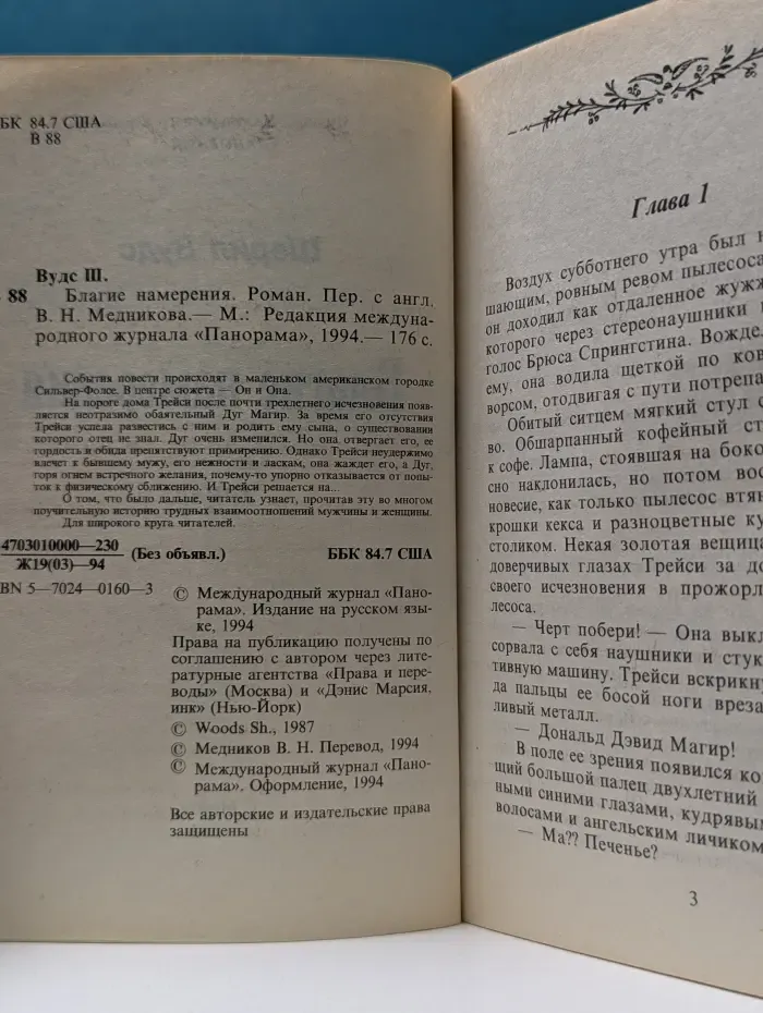 Серия романов о любви. Благие намерения