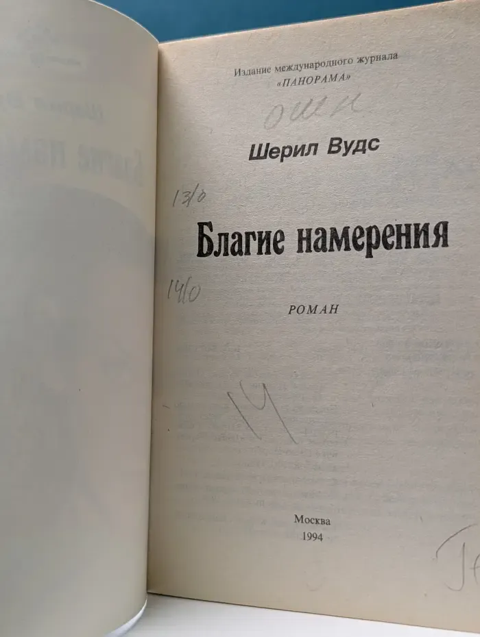 Серия романов о любви. Благие намерения