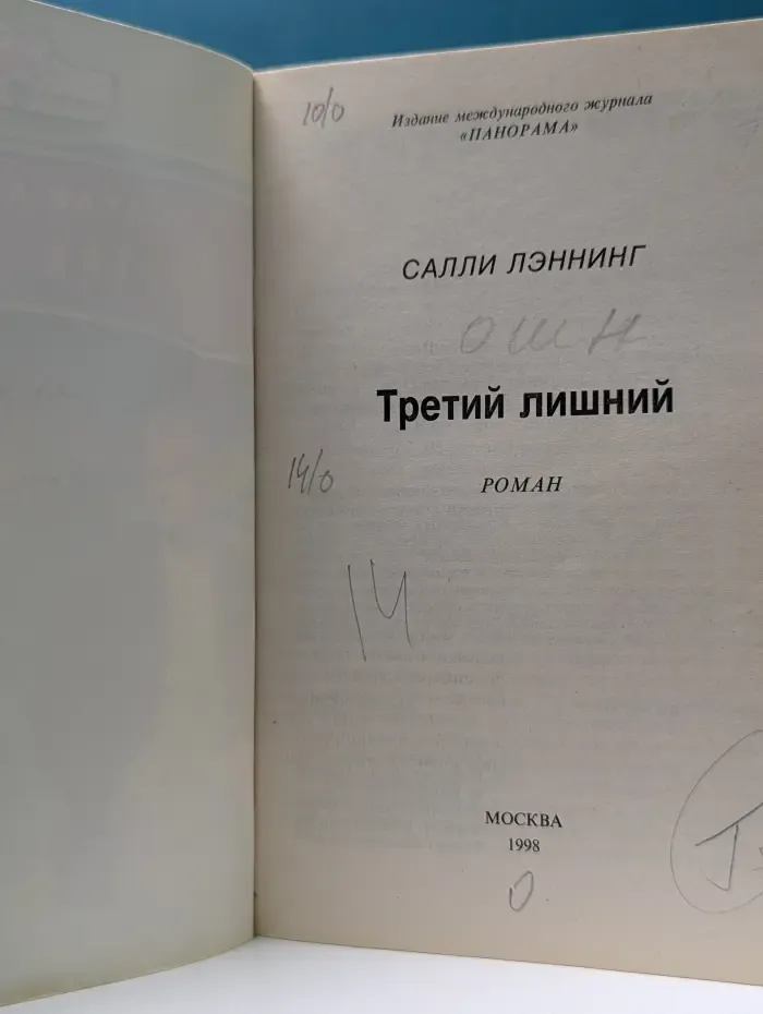Панорама романов о любви. Третий лишний