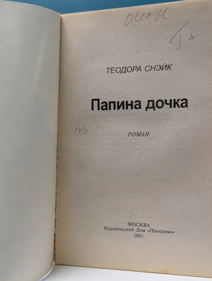 Панорама романов о любви. Папина дочка