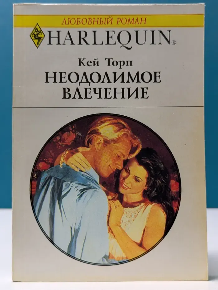 Любовный роман. Неодолимое влечение