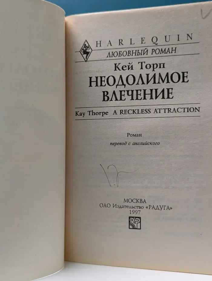 Любовный роман. Неодолимое влечение