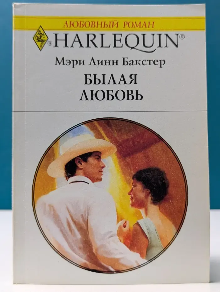 Любовный роман. Былая любовь