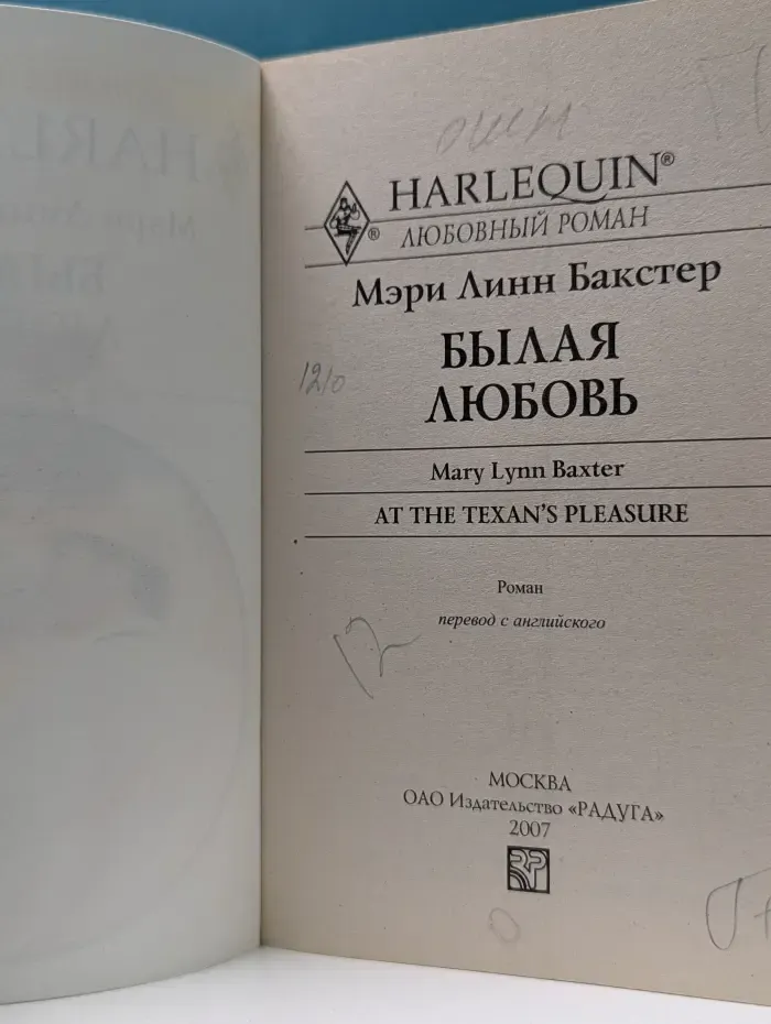 Любовный роман. Былая любовь