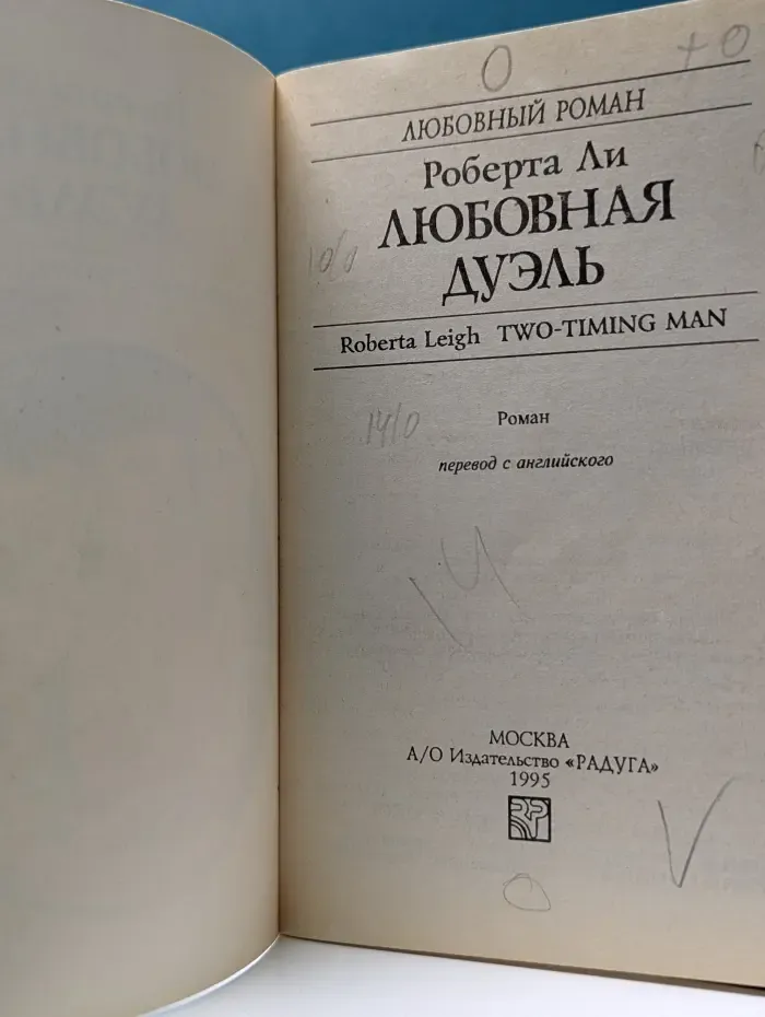 Любовный роман. Любовная дуэль