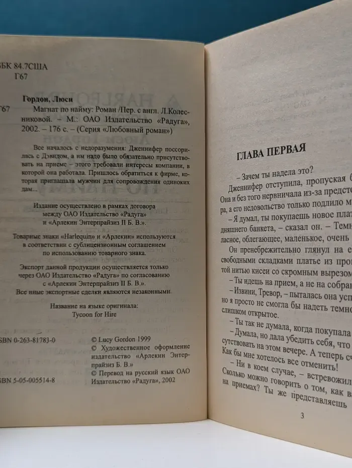 Любовный роман. Магнат по найму