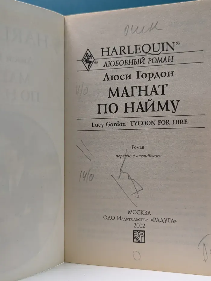 Любовный роман. Магнат по найму