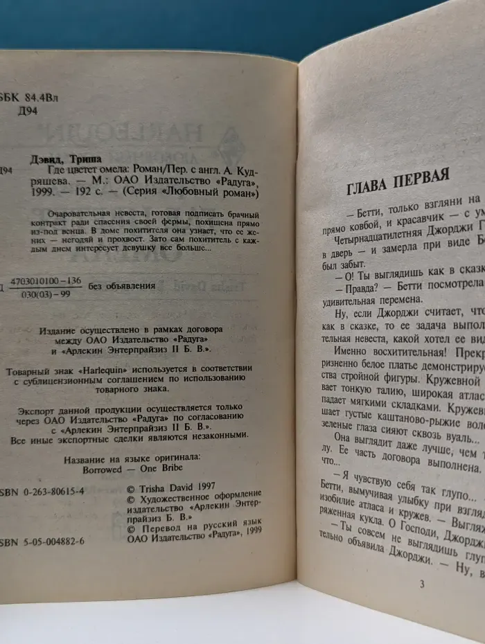 Любовный роман. Где цветет омела