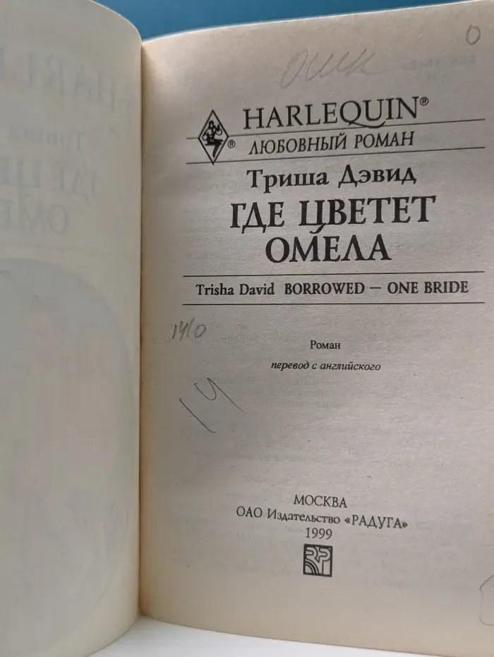 Любовный роман. Где цветет омела