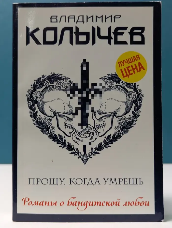 Романы о бандитской любви. Прощу, когда умрешь