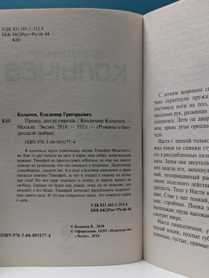 Романы о бандитской любви. Прощу, когда умрешь