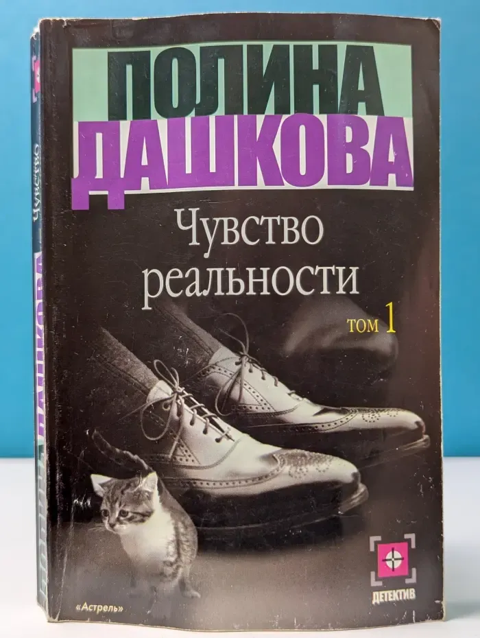 Чувство реальности. В 2 книгах. Книга 1