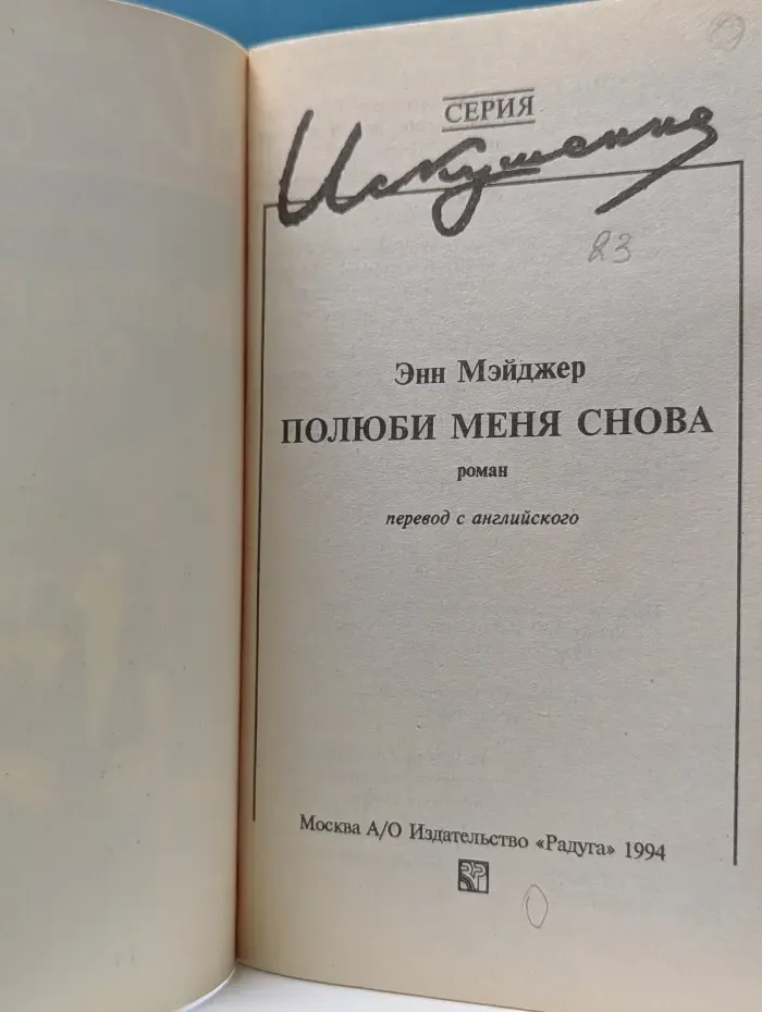 Искушения. Полюби меня снова