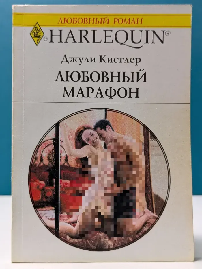 Любовный роман. Любовный марафон