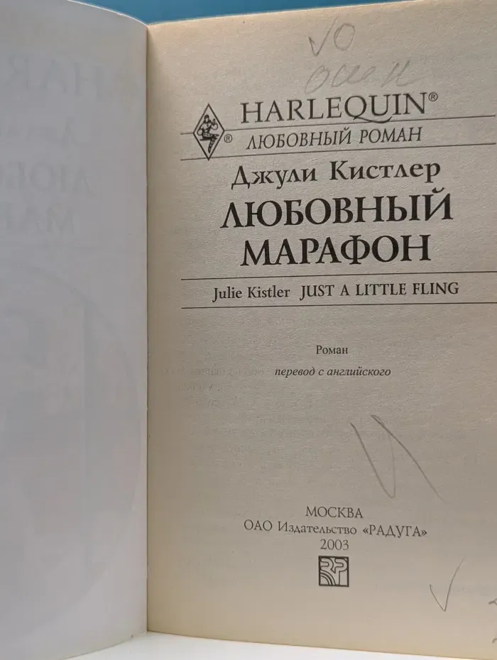 Любовный роман. Любовный марафон