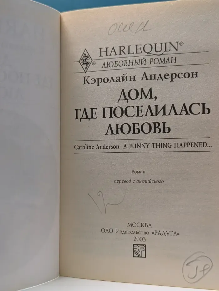 Любовный роман. Дом, где поселилась любовь