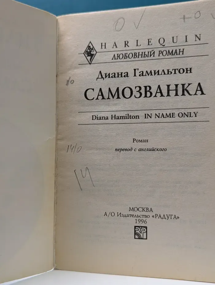 Любовный роман. Самозванка
