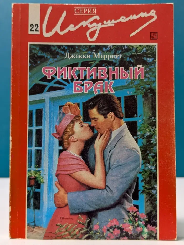 Искушение. Фиктивный брак