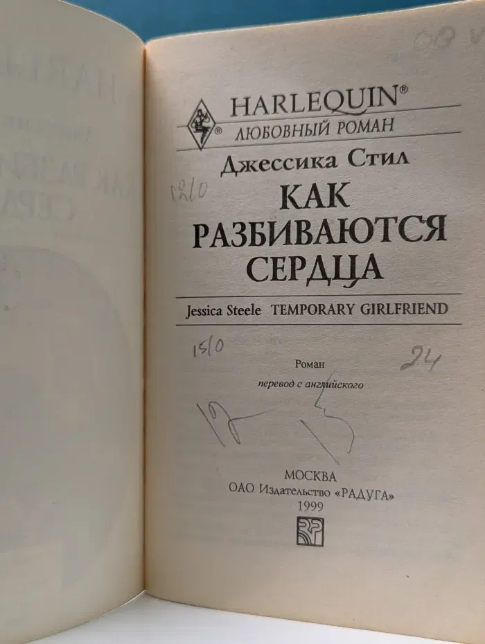 Любовный роман. Как разбиваются сердца