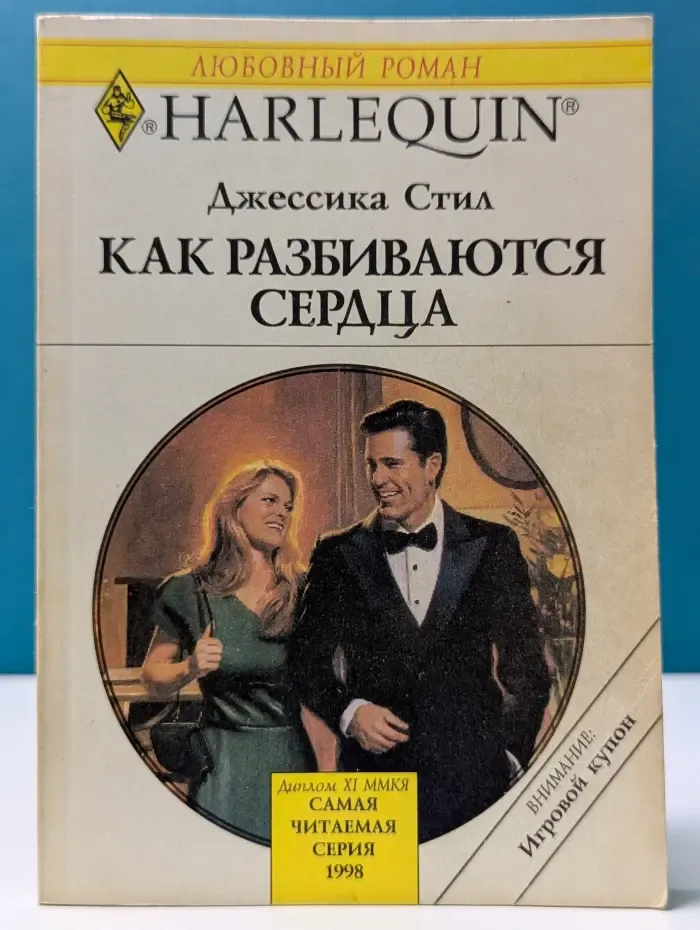 Любовный роман. Как разбиваются сердца