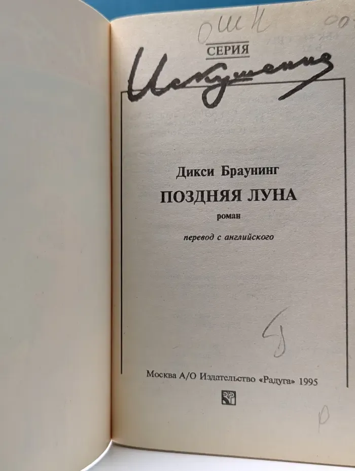 Искушение. Поздняя луна
