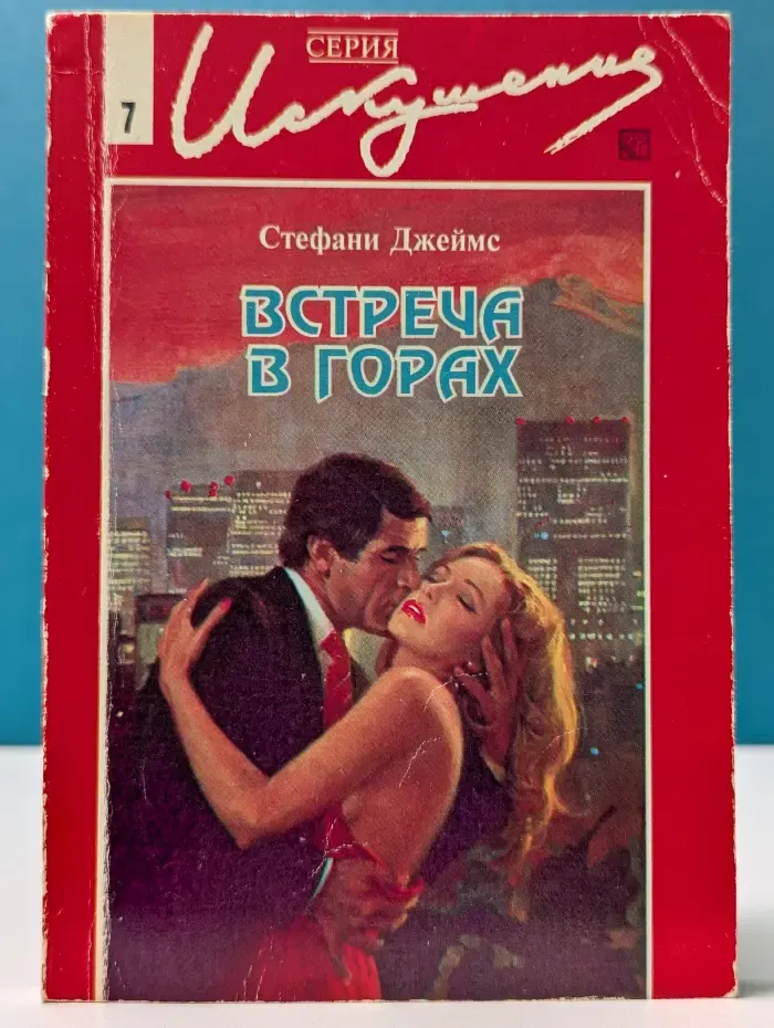 Искушение. Встреча в горах