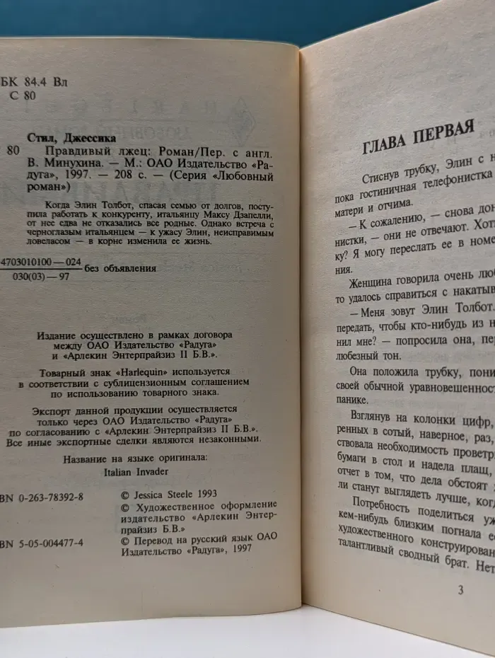 Любовный роман. Правдивый лжец