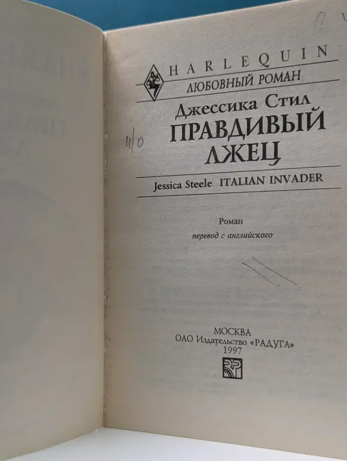 Любовный роман. Правдивый лжец