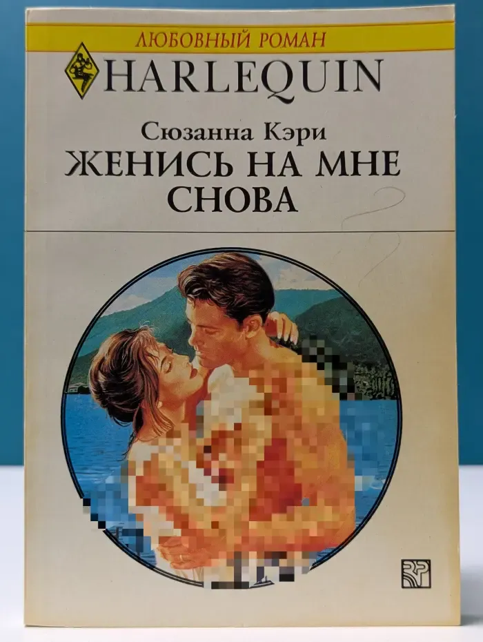Любовный роман. Женись на мне снова