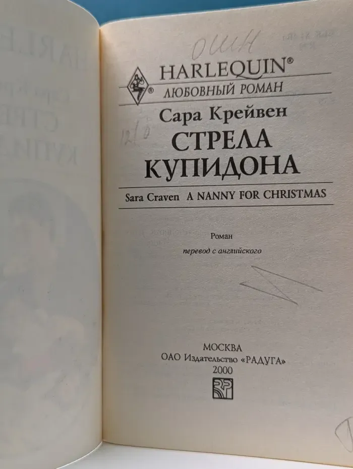 Любовный роман. Стрела Купидона