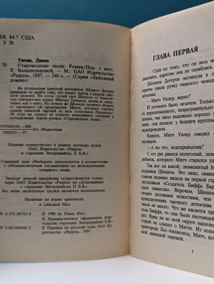 Любовный роман. Старомодные люди