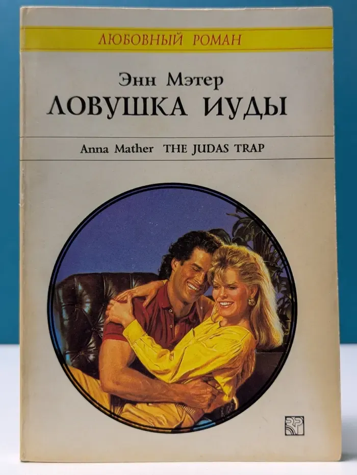 Любовный роман. Ловушка Иуды