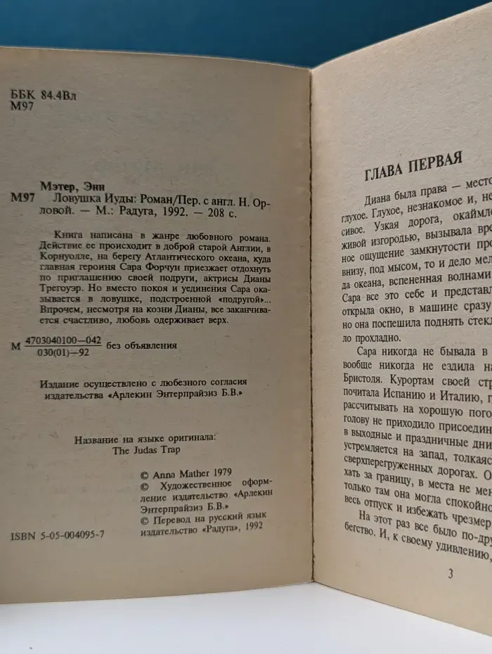 Любовный роман. Ловушка Иуды