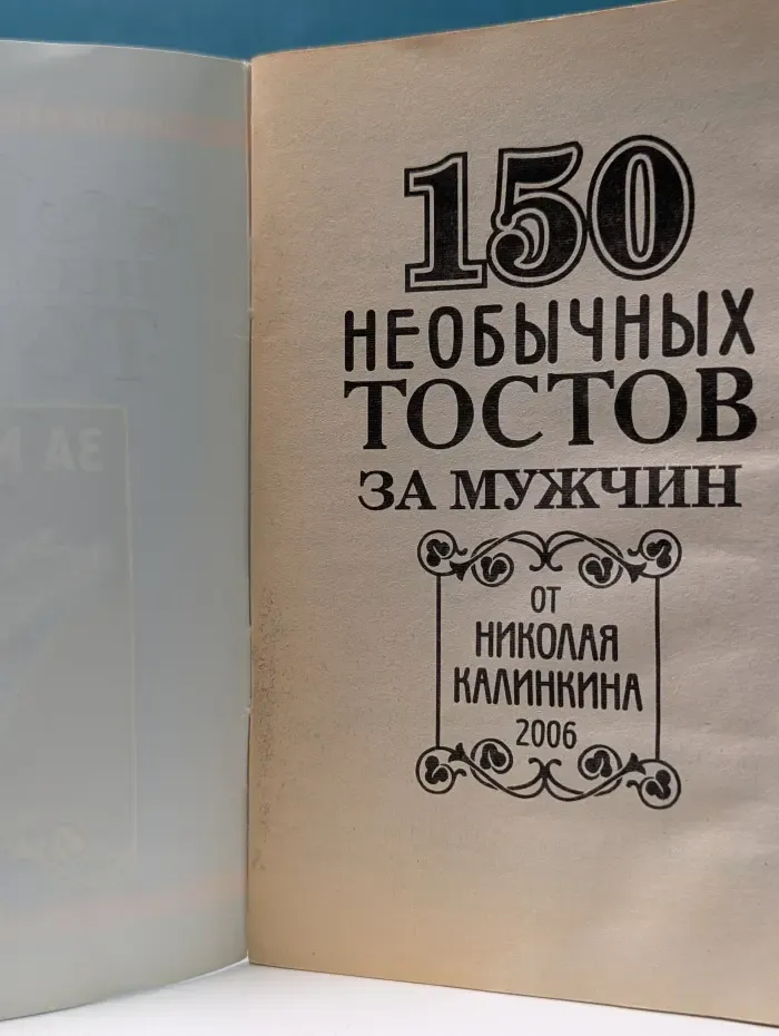 Школа кремлевского тамады. 150 необычных тостов за мужчин