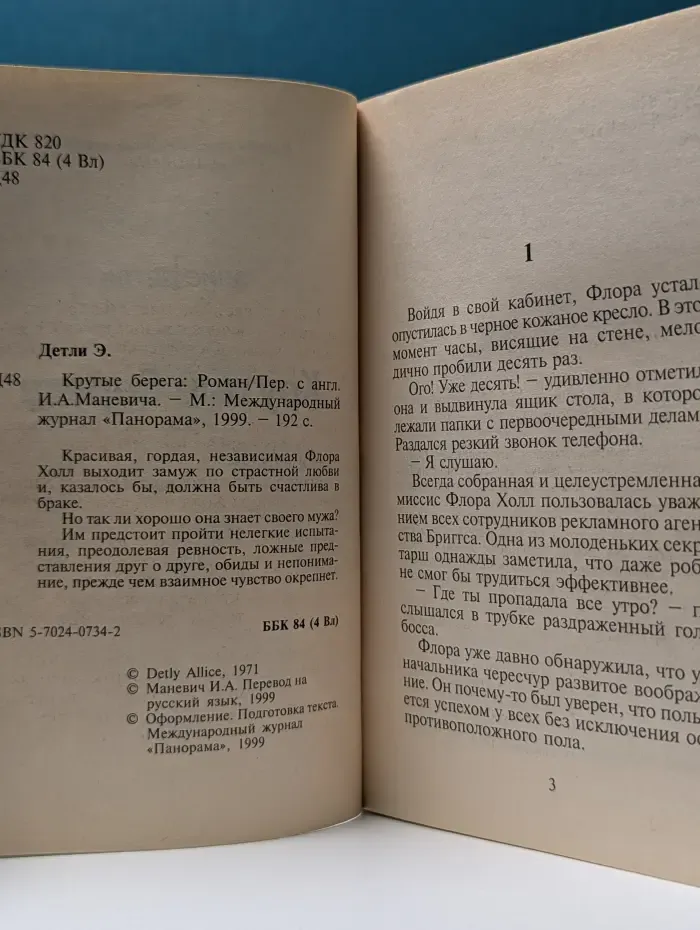 Панорама романов о любви. Крутые берега