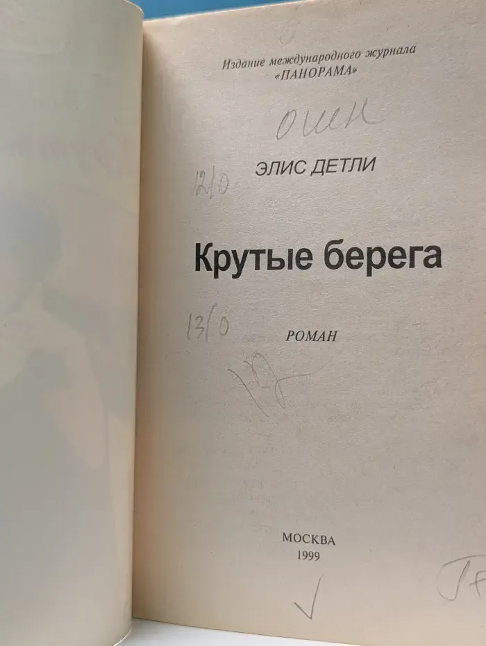 Панорама романов о любви. Крутые берега