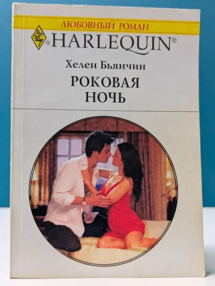 Любовный роман. Роковая ночь