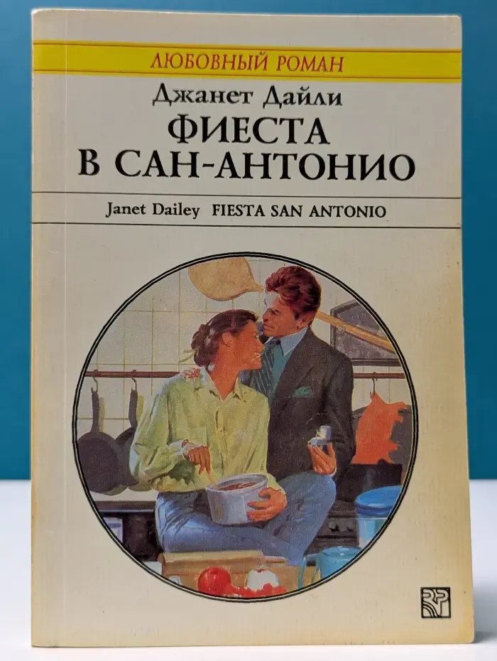 Любовный роман. Фиеста в Сан-Антонио