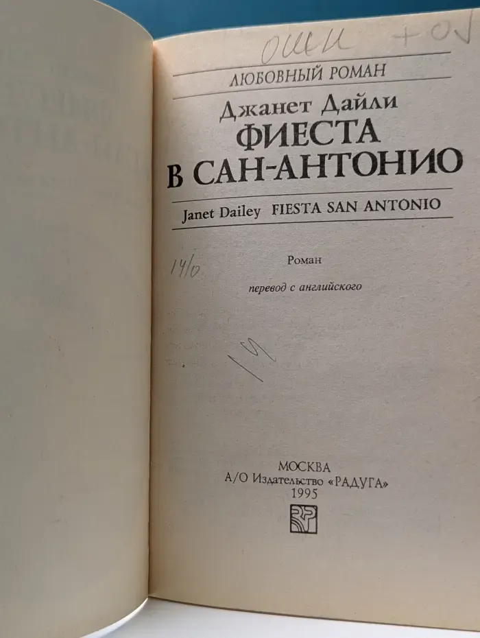 Любовный роман. Фиеста в Сан-Антонио