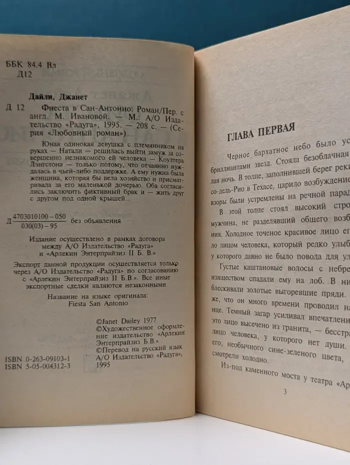 Любовный роман. Фиеста в Сан-Антонио