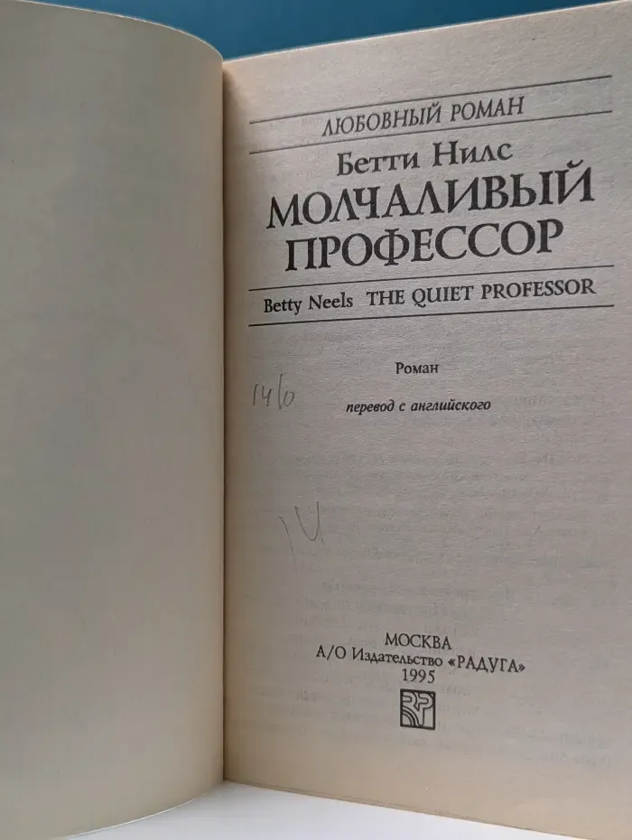 Любовный роман. Молчаливый профессор