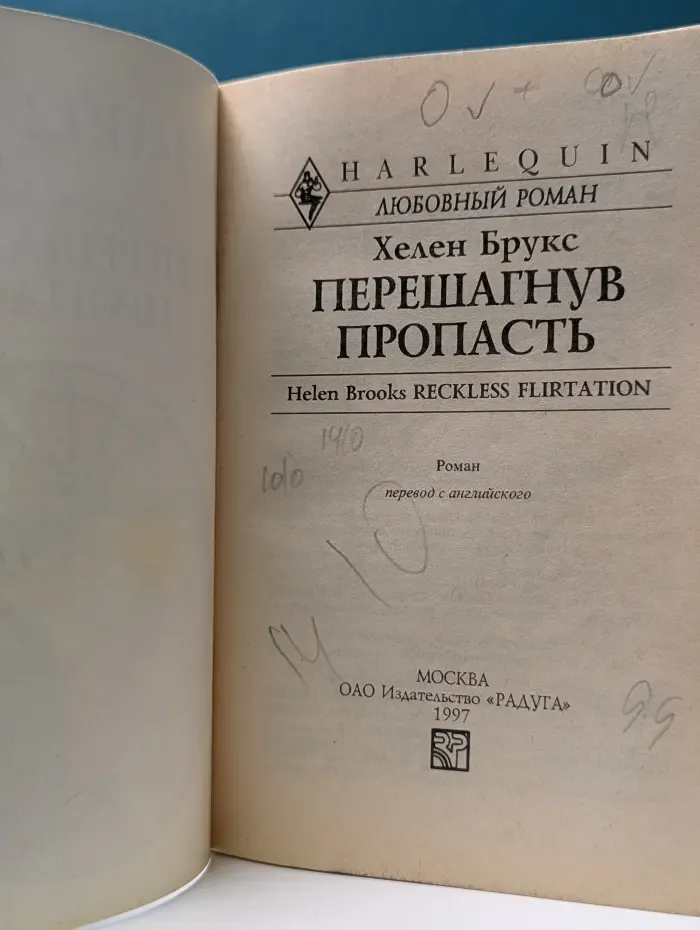 Любовный роман. Перешагнув пропасть