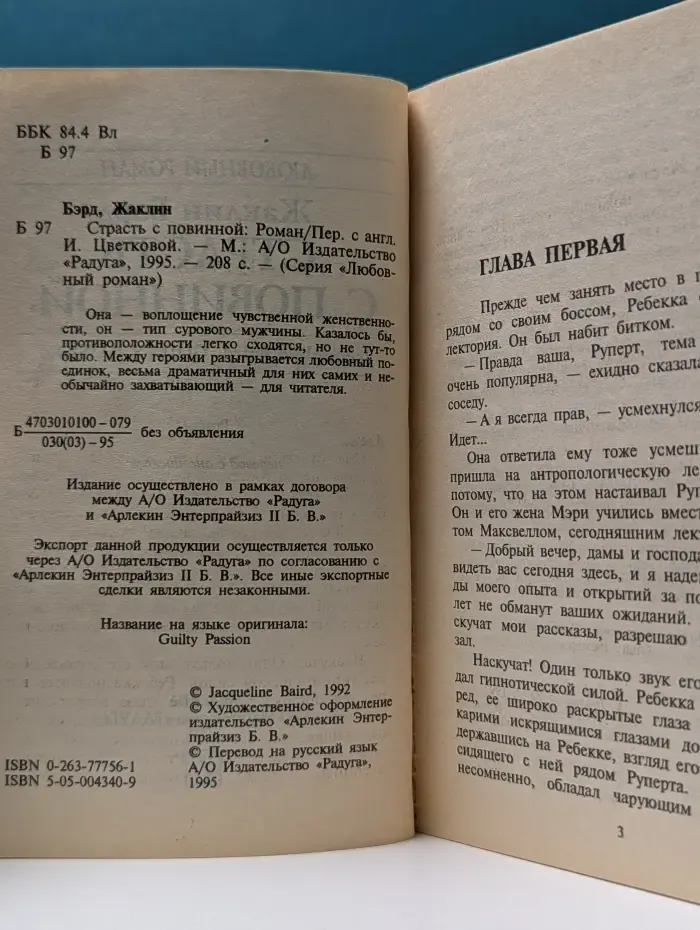 Любовный роман. Страсть с повинной